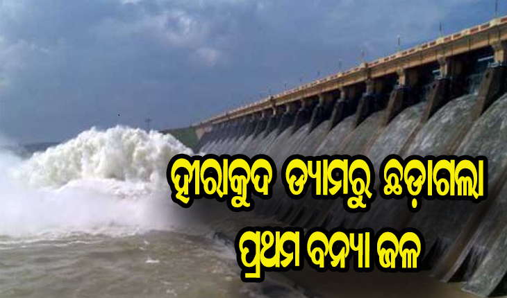 ହୀରାକୁଦ ଛାଡ଼ିଲା ଚଳିତ ବର୍ଷର ପ୍ରଥମ ବନ୍ୟା ଜଳ, ୨ଟି ଗେଟ ଦେଇ ଜଳ ନିଷ୍କାସିତ