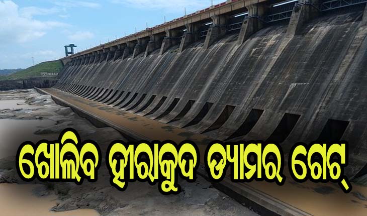 ୧୧ ତାରିଖରେ ହୀରାକୁଦ ଛାଡିବ ଚଳିତ ବର୍ଷର ପ୍ରଥମ ବନ୍ୟା ଜଳ
