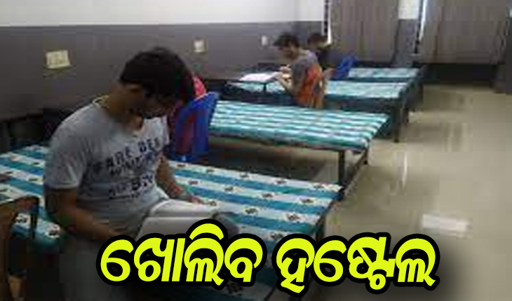 ଆସନ୍ତା ୨୬ ତାରିଖରୁ ରାଜ୍ୟରେ ଦଶମ ଓ ଦ୍ୱାଦଶ ଶ୍ରେଣୀ ଛାତ୍ରଛାତ୍ରୀଙ୍କ ଖୋଲିବ ହଷ୍ଟେଲ