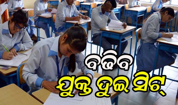 ବୃଦ୍ଧି ପାଇବ ଜୁନିଅର କଲେଜର ଯୁକ୍ତ ଦୁଇ ସିଟ୍ ସଂଖ୍ୟା, ରାଜ୍ୟ ସରକାର ଦେଲେ ଅନୁମତି