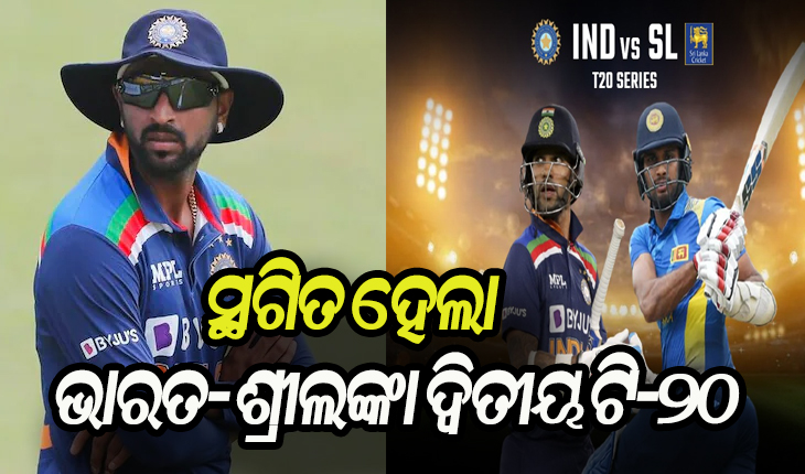 କୃନାଲ ପାଣ୍ଡ୍ୟା କରୋନା ପଜିଟିଭ ଚିହ୍ନଟ ପରେ ସ୍ଥଗିତ ହେଲା ଭାରତ- ଶ୍ରୀଲଙ୍କା ଦ୍ୱିତୀୟ ଟି-୨୦