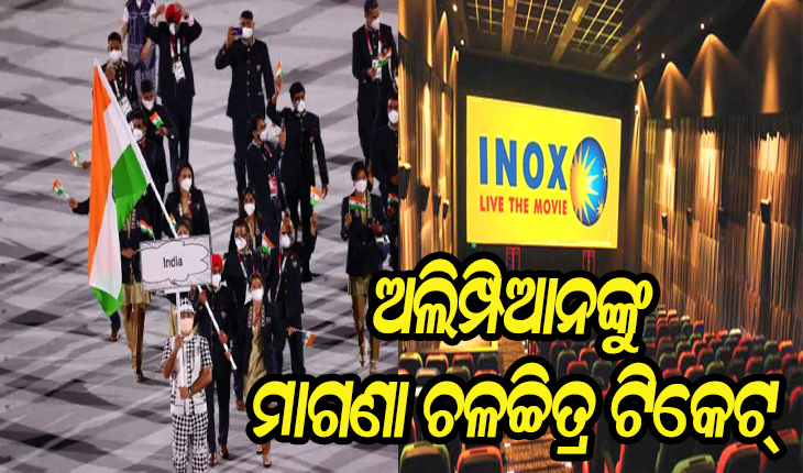ଆଇନକ୍ସ ପକ୍ଷରୁ ବଡ଼ ଘୋଷଣା: ଅଲିମ୍ପିକ୍ସ ପଦକ ବିଜେତାଙ୍କୁ ଆଜୀବନ ମାଗଣା ଫିଲ୍ମ ଟିକେଟ୍, ଅଂଶଗ୍ରହଣ କରିଥିବା ସମସ୍ତ କ୍ରୀଡ଼ାବିତ ଦେଖିବେ ଏକ ବର୍ଷ ପାଇଁ ମାଗଣା ଚଳଚ୍ଚିତ୍ର