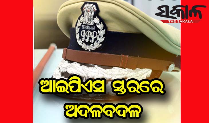 ଆଇପିଏସ ସ୍ତରରେ ଅଦଳବଦଳ: ଅଖିଳେଶ୍ୱର ସିଂ ହେଲେ ଜଗତସିଂହପୁର ଏସପି, ପି.ଏସ ମୀନାଙ୍କୁ ମାଲକାନଗିରି ଏସ୍‌ପି ଦାୟିତ୍ବ