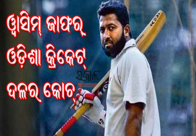 ୱାସିମ ଜାଫର ହେଲେ ଓଡ଼ିଶା ସିନିୟର କ୍ରିକେଟ ଦଳର କୋଚ୍