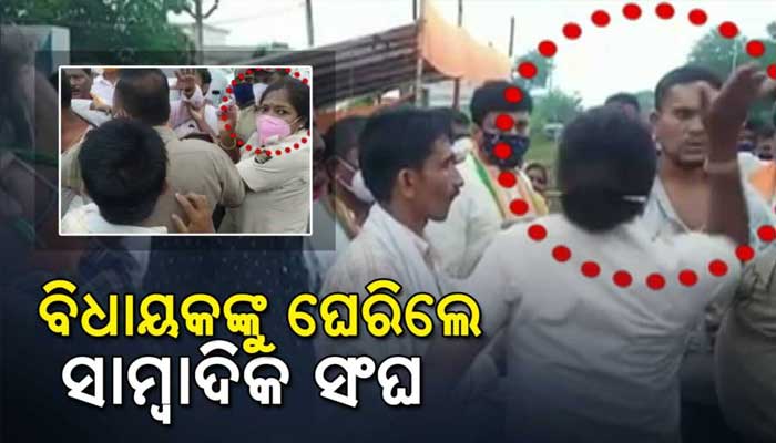 ୱେବ ଚ୍ୟାନେଲ ସାମ୍ବାଦିକଙ୍କୁ ମହିଳା କନେଷ୍ଟବଳଙ୍କ ମାଡ଼ ମାରିବା ଘଟଣା : ବିଧାୟକଙ୍କୁ ଘେରିଲେ ସାମ୍ୱାଦିକ ସଂଘ