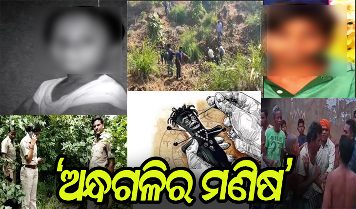 ଅନ୍ଧଗଳିର ମଣିଷ: ଡିଜିଟାଲ ଯୁଗରେ ବି ଅନ୍ଧବିଶ୍ୱାସର ବଶବର୍ତ୍ତୀ, ଏବେବି ରହିଛି ଅଜବ ଦଣ୍ଡବିଧାନ