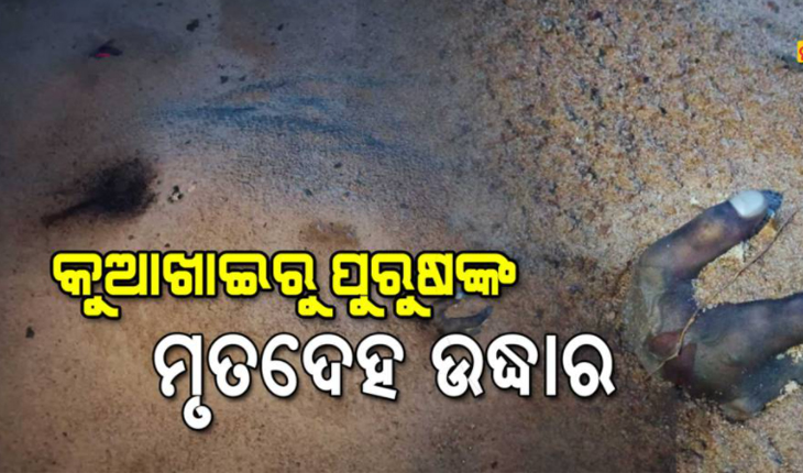 ଭୁବନେଶ୍ବର ବାଲିଯାତ୍ରା ପଡିଆରେ ଅଧାପୋତା ମୃତଦେହ ଘଟଣା: ପୁରୁଷ ମୃତଦେହ ଉଦ୍ଧାର, ଶବ ବ୍ୟବଚ୍ଛେଦ ପାଇଁ ପଠାଯିବ ଏମ୍ସ