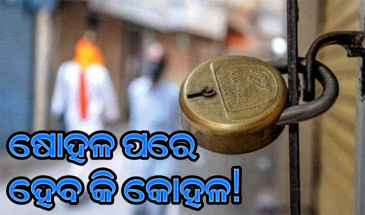ଲକ୍‌ଡାଉନ : ଷୋହଳ ପରେ ହେବ କି କୋହଳ!