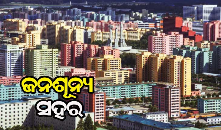 ଆସନ୍ତୁ ଜାଣିବା…. ଏପରି ଏକ ସହର ବିଷୟରେ ଯେଉଁଠାରେ ସମସ୍ତ ସୁବିଧାସୁଯୋଗ ଥିଲେ ମଧ୍ୟ କୌଣସି ମଣିଷ ରୁହନ୍ତି ନାହିଁ