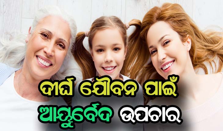 ଯୌବନ ବଜାୟ ରଖିବା ପାଇଁ ଆୟୁର୍ବେଦରେ ଥିବା ସହଜ ଓ ସରଳ ଉପାୟ