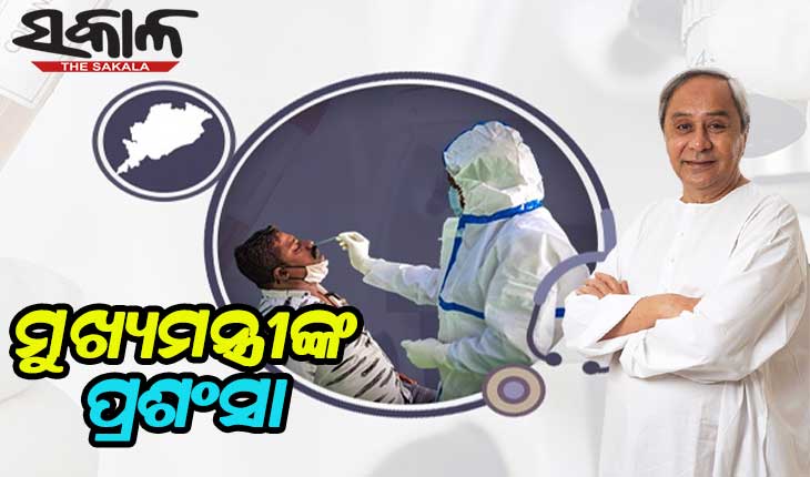 ରାଜ୍ୟରେ ଦେଢ କୋଟି ଟପିଲା କୋଭିଡ ଟେଷ୍ଟ, ସ୍ୱାସ୍ଥ୍ୟକର୍ମୀଙ୍କୁ ଶ୍ରେୟ ଦେଲେ ମୁଖ୍ୟମନ୍ତ୍ରୀ