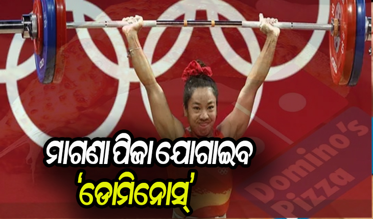 ଟୋକିଓ ଅଲିମ୍ପିକ୍ସ ରୌପ୍ୟ ପଦକ ବିଜେତା ମୀରାବାଇ ଚାନୁଙ୍କୁ ଆଜୀବନ ମାଗଣା ପିଜା ଯୋଗାଇବ ‘ଡୋମିନୋସ୍‌’