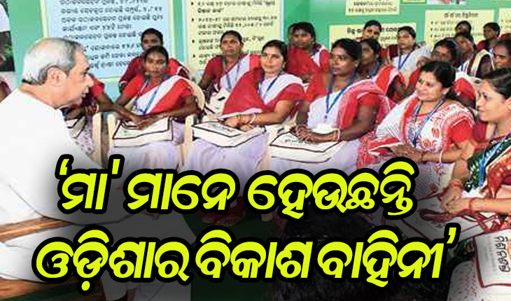 ମିଶନ ଶକ୍ତିକୁ ମୁଖ୍ୟମନ୍ତ୍ରୀଙ୍କ ୪୫୩.୫୦ କୋଟି ଟଙ୍କାର କୋଭିଡ୍ ପ୍ୟାକେଜ