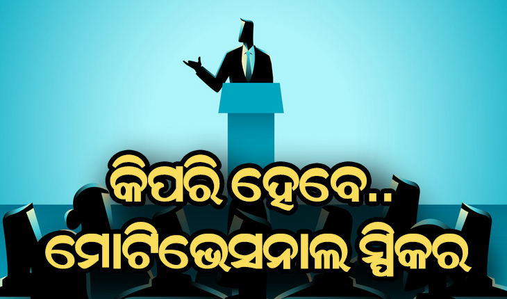 ଜାଣନ୍ତୁ…. ମୋଟିଭେସନାଲ ସ୍ପିକର ପାଇଁ କଣ ରହିଛି ଯୋଗ୍ଯତା ଓ ଆବଶ୍ୟକତା, କିଭଳି ପାଇବେ ନିଯୁକ୍ତି