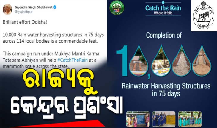 ବର୍ଷା ଜଳ ସଂରକ୍ଷଣ କ୍ଷେତ୍ରରେ ଓଡ଼ିଶା ନେଇଥିବା ପଦକ୍ଷେପକୁ କେନ୍ଦ୍ରର ପ୍ରଶାଂସା