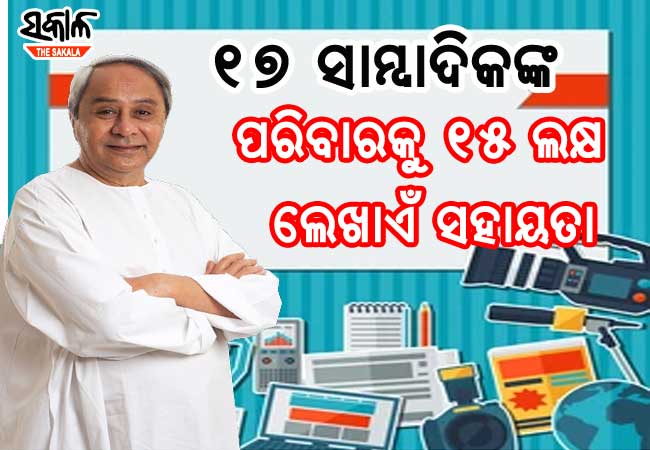 କଥା ଦେଇ କଥା ରଖିଛନ୍ତି ମୁଖ୍ୟମନ୍ତ୍ରୀ, କରୋନାରେ ମୃତ ୧୭ ଜଣ ସାମ୍ବାଦିକଙ୍କ ପରିବାରକୁ ୧୫ ଲକ୍ଷ ଲେଖାଏଁ ସହାୟତା ମଞ୍ଜୁର