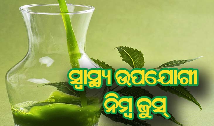 ସ୍ବାସ୍ଥ୍ୟ ଉପଯୋଗୀ ନିମ୍ବ ଜୁସ୍‌