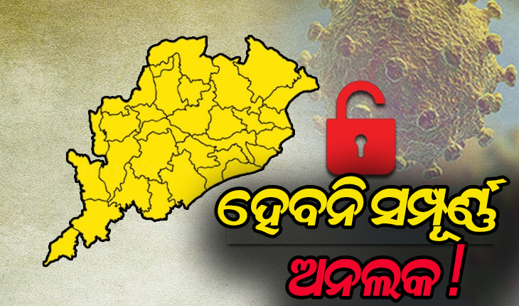 ବର୍ତ୍ତମାନ ପୁରା ଖୋଲା ଛଡାଯାଇ ପାରିବନାହିଁ -ଡିଏମଇଟି