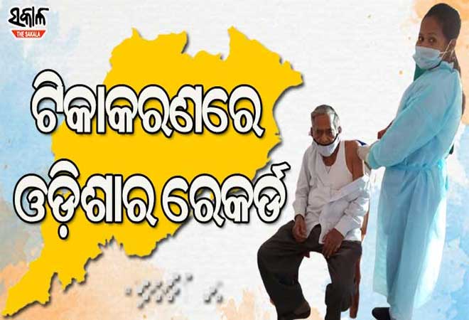 ଟିକାକରଣରେ ଆଉ ଏକ ମାଇଲଖୁଣ୍ଟ ଅତିକ୍ରମ କଲା ଓଡିଶା : ବର୍ତ୍ତମାନ ସୁଦ୍ଧା ୧.୫ କୋଟି ପାର କରିଛି ଭ୍ୟାକ୍ସିନେସନ୍‌