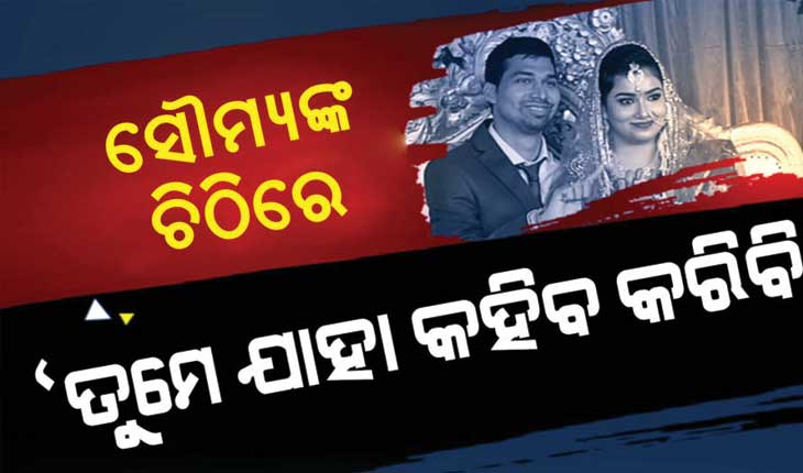 ବିଦ୍ୟାଭାରତୀଙ୍କ ଚିଠି ପରେ ସାମ୍ନାକୁ ଆସିଲା ସୌମ୍ୟଙ୍କ ହାତ ଲେଖା ଡାଏରୀ: ଲେଖିଛନ୍ତି ‘ତୁମେ ଯାହା ଚାହିଁବ, ତାହା କରିବାକୁ ପ୍ରସ୍ତୁତ’