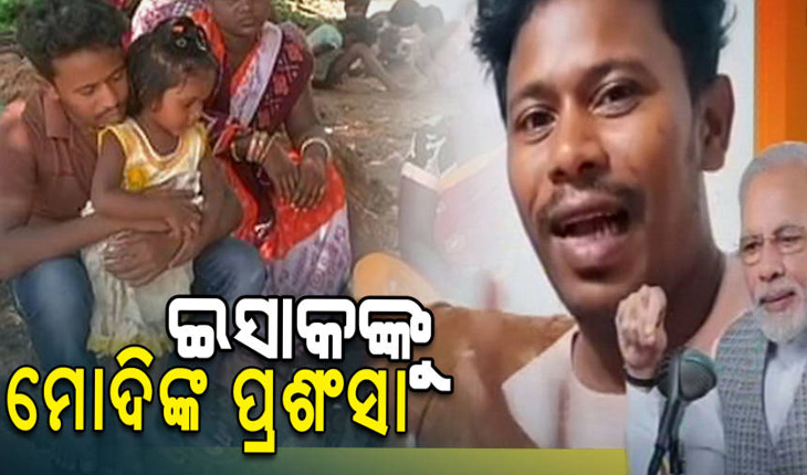 ‘ମନ୍ କି ବାତ୍’ରେ ୟୁଟ୍ୟୁବରେ ସେନସେସନ ପାଲଟିଥିବା ସମ୍ବଲପୁରର ଇସାକ ମୁଣ୍ଡାଙ୍କୁ ପ୍ରଶଂସା କଲେ ପ୍ରଧାନମନ୍ତ୍ରୀ