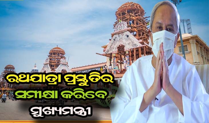 ରଥଯାତ୍ରା ପ୍ରସ୍ତୁତିର ସମୀକ୍ଷା କରିବେ ମୁଖ୍ୟମନ୍ତ୍ରୀ ନବୀନ ପଟ୍ଟନାୟକ