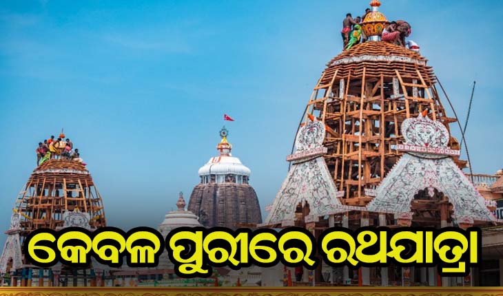 ପୁରୀ ବ୍ୟତୀତ ଅନ୍ୟ କେଉଁଠି ବି ହେବନି ରଥଯାତ୍ରା-ସୁପ୍ରିମକୋର୍ଟ