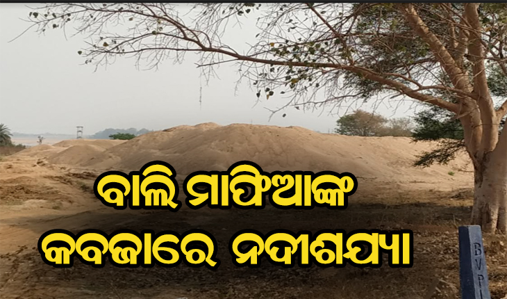 ମୌସୁମୀ ସୂଚନା ପାଇଲେ ସକ୍ରିୟ ହେଉଛନ୍ତି ବାଲି ମାଫିଆ, ବେଧଡକ ଖୋଳୁଛନ୍ତି ନଦୀଶଯ୍ୟା