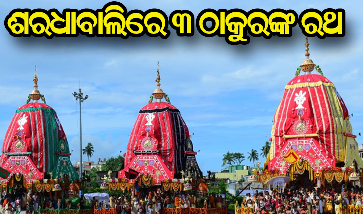 ଶରଧାବାଲିରେ ପହଞ୍ଚିଲେ ତିନିରଥ