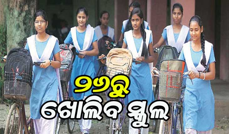 ବଡ ଖବର: ଜୁଲାଇ ୨୬ରୁ ରାଜ୍ୟରେ ଖୋଲିବ ସ୍କୁଲ, ପଢିବେ ଦଶମ ଓ ଦ୍ୱାଦଶ ଶ୍ରେଣୀ ଛାତ୍ରଛାତ୍ରୀ