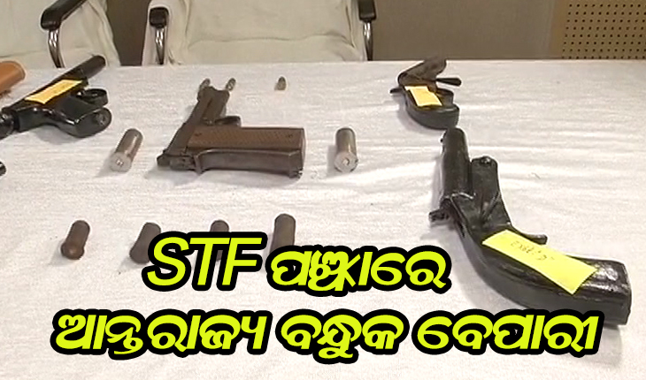 ଖୋର୍ଦ୍ଧା କ୍ରାଇମବ୍ରାଞ୍ଚ ଏସଟିଏଫକୁ ବଡ ସଫଳତା: ୧୦ଟି ବନ୍ଧୁକ ଓ ୮ ରାଉଣ୍ଡ ଗୁଳି ଜବତ ସହ ୨ ଆନ୍ତରାଜ୍ୟ ବନ୍ଧୁକ ବେପାରୀ ଗିରଫ