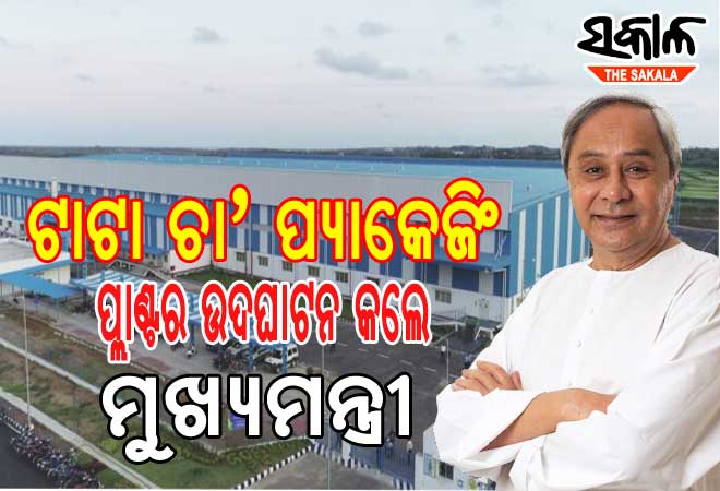 ଗୋପାଳପୁରରେ ଟାଟା ଚା’ ପ୍ୟାକେଜିଂ ୟୁନିଟର ଉଦଘାଟନ କଲେ ମୁଖ୍ୟମନ୍ତ୍ରୀ: ୧୦୦ କୋଟି ବିନିଯୋଗ, ୯୦୦ ନିଯୁକ୍ତି ସୁଯୋଗ
