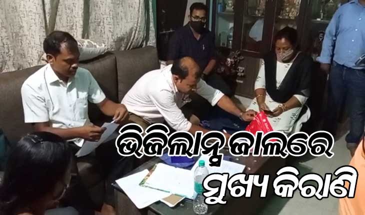 ଭିଜିଲାନ୍ସ ଜାଲରେ ଧନକଉଡା BEO କାଯ୍ୟାଳୟର ମୁଖ୍ୟ କିରାଣି