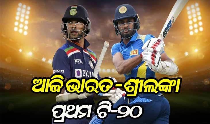 ଆଜି ଭାରତ-ଶ୍ରୀଲଙ୍କା ମଧ୍ୟରେ ପ୍ରଥମ ଟି-୨୦ ମ୍ୟାଚ