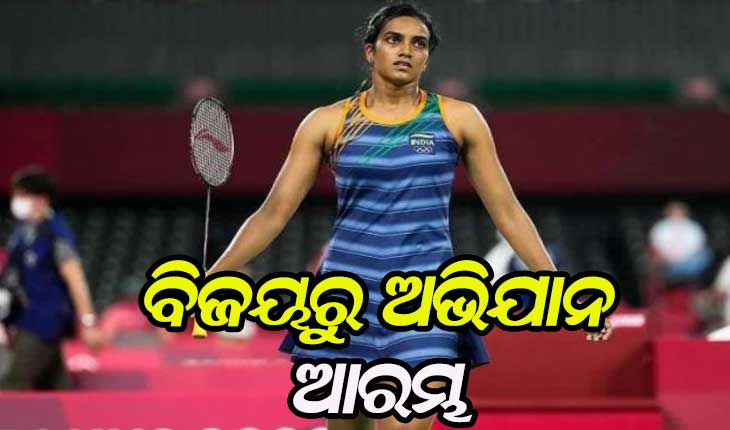 ଟୋକିଓ ଅଲିମ୍ପିକ୍ସ: ବିଜୟରୁ ଅଭିଯାନ ଆରମ୍ଭ କଲେ ପି.ଭି ସିନ୍ଧୁ