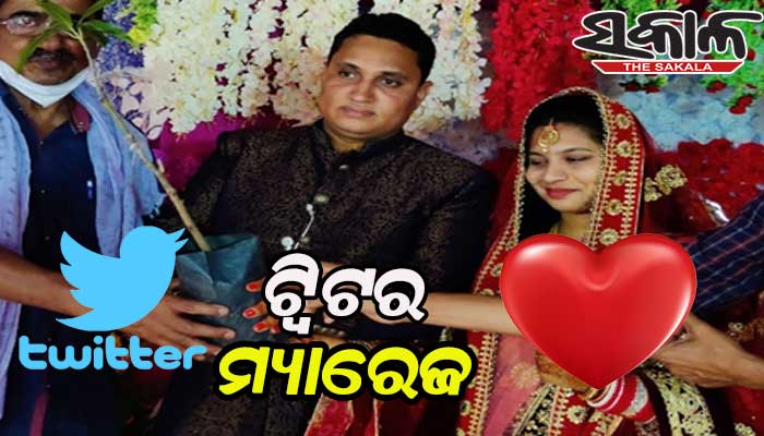 ଟ୍ୱିଟର ମ୍ୟାରେଜ, ଟ୍ୱିଟର ରୁ ପ୍ରେମ ଓ ପ୍ରେମରୁ ବିବାହ