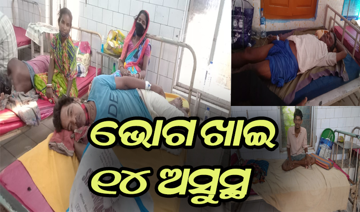ଭୋଗ ଖାଇ ୧୪ଜଣଙ୍କୁ ଝାଡାବାନ୍ତି, ଗୁରୁତରଙ୍କୁ ଭଦ୍ରକ ମେଡିକାଲକୁ ସ୍ଥାନାନ୍ତର