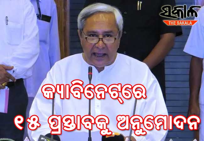 ରାଜ୍ୟ କ୍ୟାବିନେଟ ବୈଠକରେ ୧୫ଟି ପ୍ରସ୍ତାବ ଉପରେ ବାଜିଲା ମୋହର, ସିଇଟି ଭୁବନେଶ୍ୱରକୁ ଏକକ ବିଶ୍ୱବିଦ୍ୟାଳୟ ମାନ୍ୟତା ଦେବାକୁ ନିଷ୍ପତ୍ତି