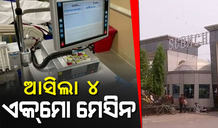 ଏସ୍‌ସିବିରେ ପହଞ୍ଚିଲା ୪ ଏକମୋ ମେସିନ୍, ମାଗଣରେ ଚିକିତ୍ସିତ ହେବେ ଗୁରୁତର ରୋଗୀ