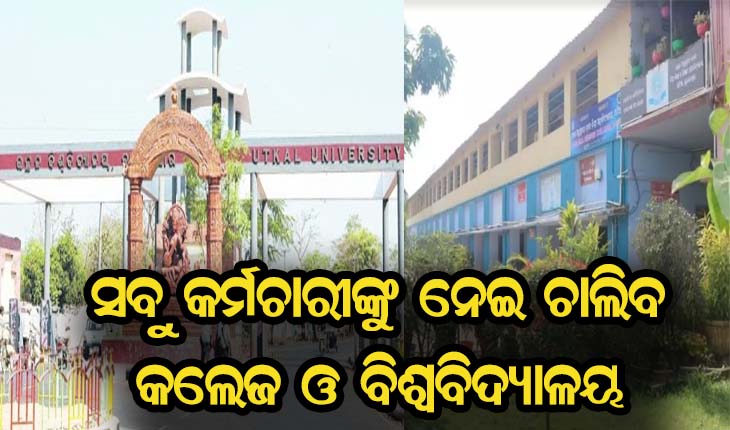 ଆସନ୍ତାକାଲିଠୁ କଲେଜ ଓ ବିଶ୍ୱବିଦ୍ୟାଳୟ ଆସିବେ ସବୁ କର୍ମଚାରୀ
