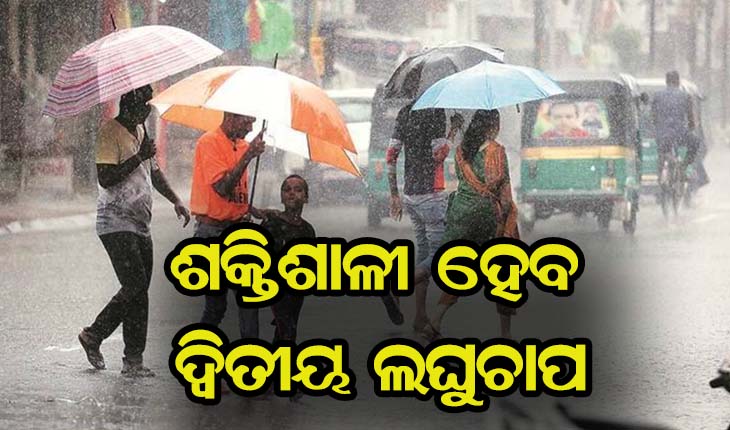 ୧୦ରୁ ସକ୍ରିୟ ହେବ ମୌସୁମୀ: ପ୍ରଥମ ଅପେକ୍ଷା ଶକ୍ତିଶାଳୀ ହେବ ଦ୍ୱିତୀୟ ଲଘୁଚାପ