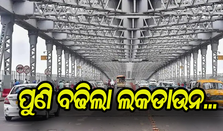 ପଶ୍ଚିମବଙ୍ଗରେ ପୁଣି ବଢିଲା ଲକ୍‌ଡାଉନ୍‌ ଅବଧି, ଅଗଷ୍ଟ ୧୫ ଯାଏ ଜାରି ରହିବ କଟକଣା