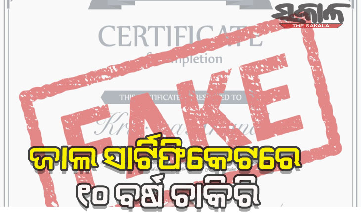 ଜାଲ ସାର୍ଟିଫିକେଟ ଦେଇ କରିଥିଲେ ୧୦ ବର୍ଷ ଚାକିରି, ଯାଞ୍ଚ ପରେ ଧରାପଡିଲେ ପ୍ଲାନିଂ କୋଡ଼ିନେଟର