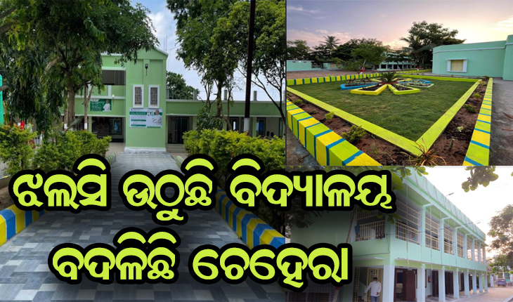 ଝଲସି ଉଠୁଛି ବିଦ୍ୟାଳୟ, ବଦଳିଛି ଚେହେରା; ଛାତ୍ର ଛାତ୍ରୀ ପାଇବେ ଯୁଗପଯୋଗୀ ଓ ଆଧୁନିକ ଶିକ୍ଷା