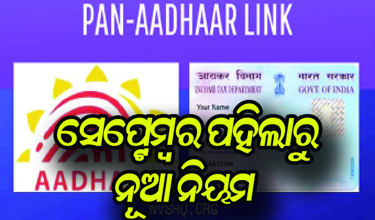 ସେପ୍ଟେମ୍ବର ପହିଲାରୁ ନୂଆ ନିୟମ: ଆଧାର-ପିଏଫ୍ ଲିଙ୍କ୍‌ଠାରୁ ଚେକ୍‌ କ୍ଲିଅରାନ୍ସ ଯାଏ ସବୁ ବଦଳିବ