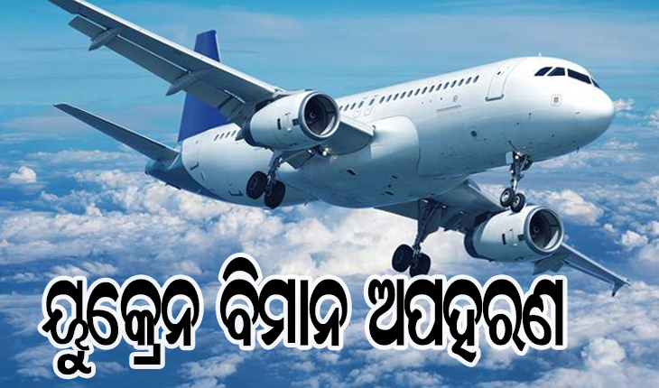 କାବୁଲରେ ଅରାଜକତା: ୟୁକ୍ରେନ ବିମାନ ଅପହରଣ