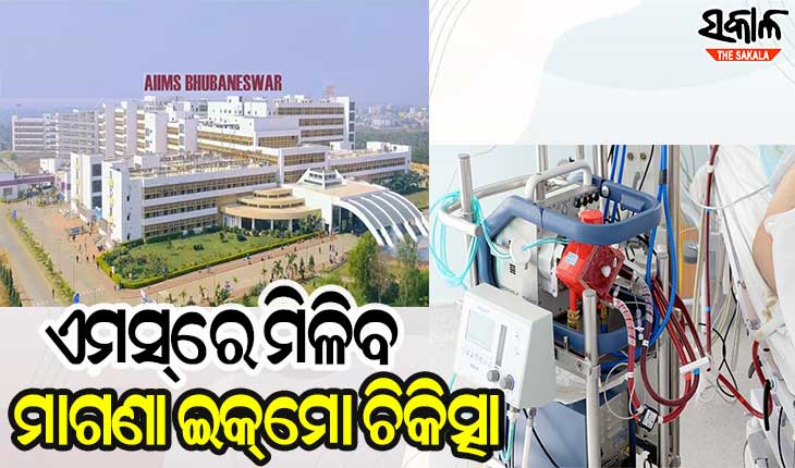 ଭୁବନେଶ୍ବର ଏମସ୍‌ରେ ମାଗଣାରେ ମିଳିବ ବ୍ୟୟବହୁଳ ଇକ୍‌ମୋ ଚିକିତ୍ସା