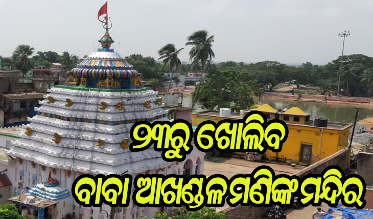 ଆସନ୍ତା ୨୩ରୁ ଖୋଲିବ ବାବା ଆଖଣ୍ଡଳମଣିଙ୍କ ମନ୍ଦିର, ପ୍ରତି ଶନିବାର ବନ୍ଦ ରହିବ ସର୍ବସାଧାରଣ ଦର୍ଶନ