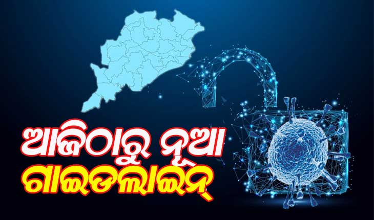 ସାରା ରାଜ୍ୟରେ ନାଇଟ କର୍ଫ୍ୟୁ ସହ ଆଜିଠାରୁ ଅନଲକ୍ ପ୍ରକ୍ରିୟା କାର୍ଯ୍ୟକାରୀ, ଖୋଲିବ ମଲ୍‌, ହଲ୍‌, ବାର ଓ ରେସ୍ତୋରାଁ