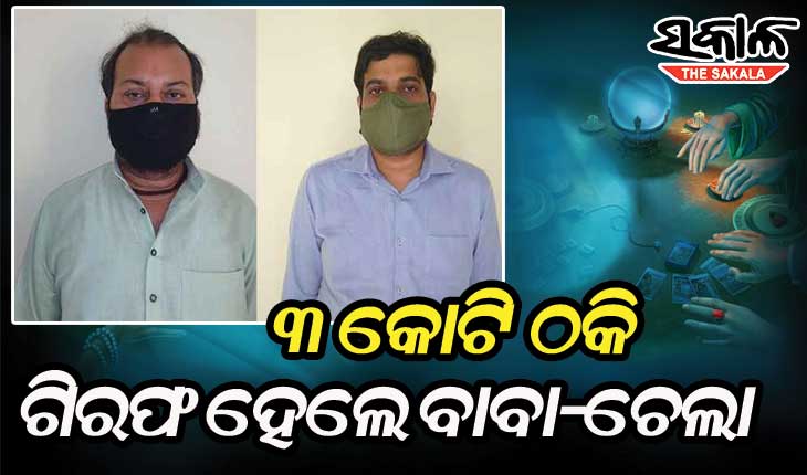ଓଟିଡିସି ନାଁରେ ଠକଇେ କରି କ୍ରାଇମବ୍ରାଞ୍ଚ ଦ୍ବାରା ଗିରଫ ହେଲେ ଆତ୍ମଘୋଷିତ ବାବା ଓ ଯନ୍ତ୍ରୀ